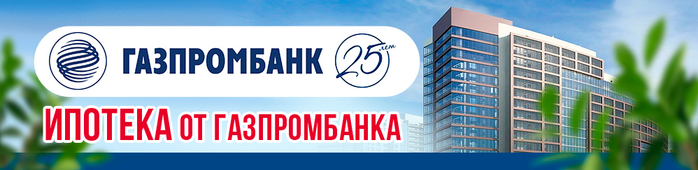 ипотека от Газпром в Курске